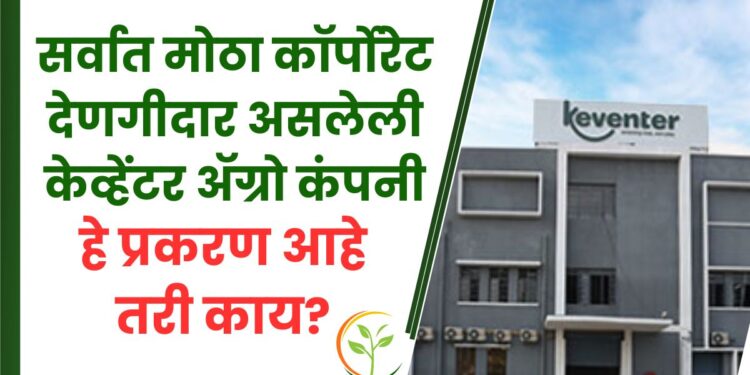 वादग्रस्त इलेक्टोरल बाँड्स देणगीदारांच्या यादीत तिसरा सर्वात मोठा कॉर्पोरेट देणगीदार असलेली केव्हेंटर ॲग्रो कंपनी हे प्रकरण आहे तरी काय?
