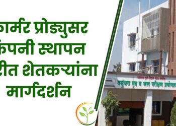 फार्मर प्रोड्युसर कंपनी