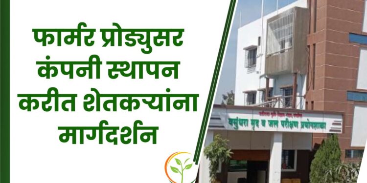 फार्मर प्रोड्युसर कंपनी