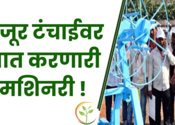 मजूर टंचाईवर मात करणारी मशिनरी