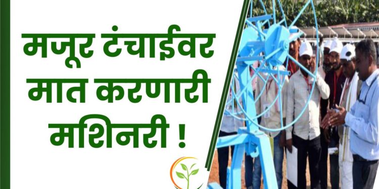 मजूर टंचाईवर मात करणारी मशिनरी