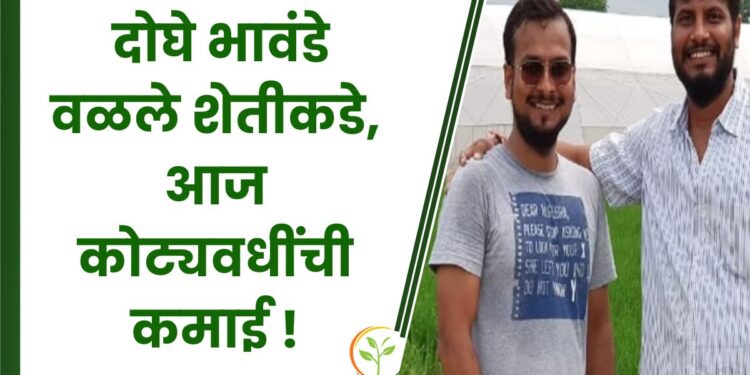 बी.टेक. आणि एमबीए केल्यानंतर दोघे भावंडे वळले शेतीकडे