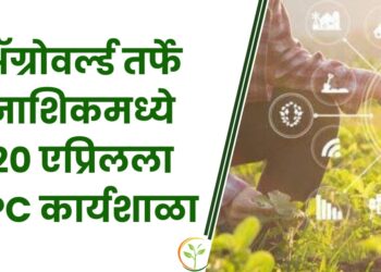 FPC कार्यशाळा – ॲग्रोवर्ल्डतर्फे नाशिकमध्ये 20 एप्रिलला (शनिवारी) फार्मर्स प्रोड्युसर कंपनी कार्यशाळा