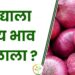 20 हजार टन कांदा निर्यातीस परवानगी दिल्यानंतर कांद्याला काय भाव मिळाला ?