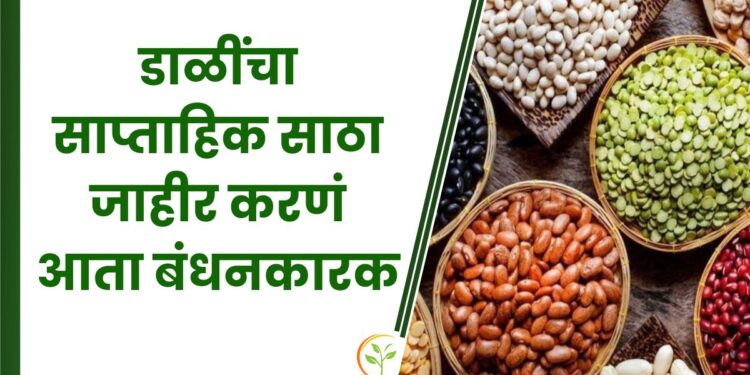 डाळींचा साप्ताहिक साठा