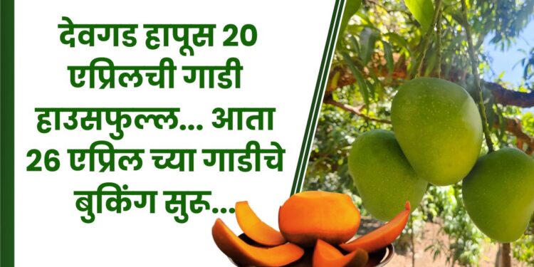 ॲग्रोवर्ल्ड - देवगड हापूस 20 एप्रिलची गाडी हाउसफुल्ल