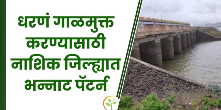 धरणं गाळमुक्त करण्यासाठी नाशिक जिल्ह्यात भन्नाट पॅटर्न