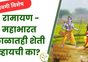 रामनवमी विशेष : रामायण-महाभारत काळातही शेती व्हायची का? जाणून घ्या खास माहिती ….