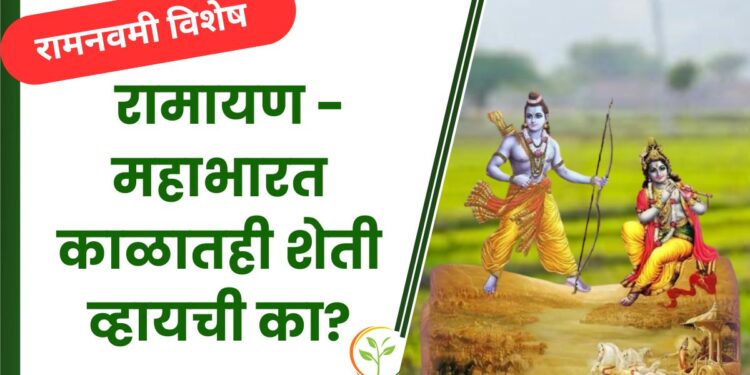 रामनवमी विशेष : रामायण-महाभारत काळातही शेती व्हायची का? जाणून घ्या खास माहिती ….