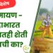 रामनवमी विशेष : रामायण-महाभारत काळातही शेती व्हायची का? जाणून घ्या खास माहिती ….