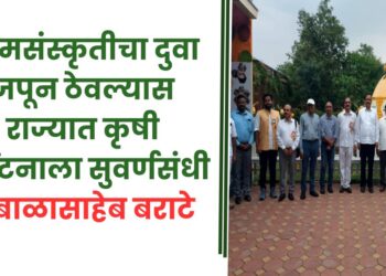 ग्रामसंस्कृतीचा दुवा जपून ठेवल्यास राज्यात कृषी पर्यटनाला सुवर्णसंधी – बाळासाहेब बराटे