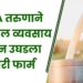 MBA तरुणाने दुबईतील व्यवसाय सोडून उघडला डेअरी फार्म ; आता कमावतो लाखो रुपये
