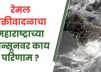 रेमल चक्रीवादळाचा महाराष्ट्राच्या मान्सूनवर काय परिणाम ?