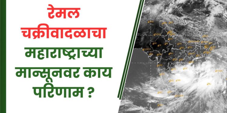 रेमल चक्रीवादळाचा महाराष्ट्राच्या मान्सूनवर काय परिणाम ?