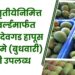 अक्षय तृतीयेनिमित्त ॲग्रोवर्ल्डमार्फत अस्सल देवगड हापूस आंबा 8 मे (बुधवारी) रोजी उपलब्ध...; आंबा नैसर्गिकरित्या पिकविण्याची तयारी सुरू