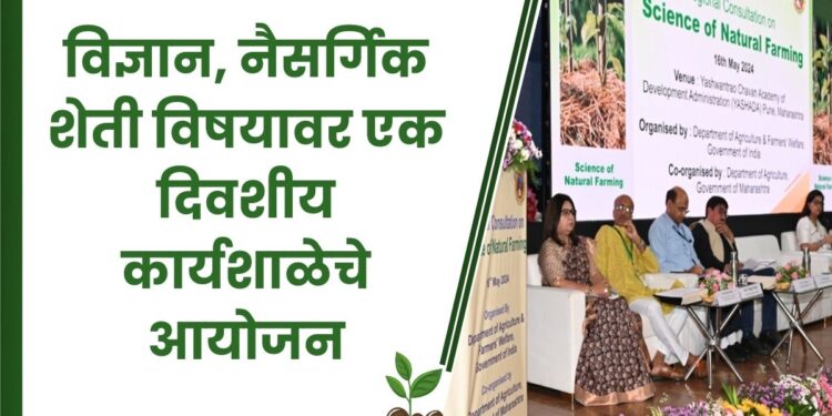 विज्ञान आणि नैसर्गिक शेती