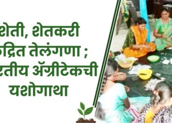 शेती, शेतकरी केंद्रित तेलंगणा ; भारतीय ॲग्रीटेकची यशोगाथा