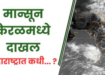 मान्सून केरळमध्ये दाखल