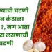 शेंगदाण्याची चटणी खाऊन कंटाळा आलाय ?, मग आता ट्राय करा लसणाची चटणी