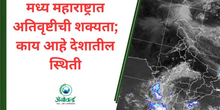 मध्य महाराष्ट्रात अतिवृष्टीची शक्यता; काय आहे देशातील स्थिती