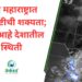मध्य महाराष्ट्रात अतिवृष्टीची शक्यता; काय आहे देशातील स्थिती