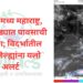 उत्तर – मध्य महाराष्ट्र, मराठवाड्यात पावसाची शक्यता; विदर्भातील चार जिल्ह्यांना यलो अलर्ट