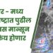 उत्तर - मध्य महाराष्ट्रात पुढील 5 दिवस मान्सून सक्रिय