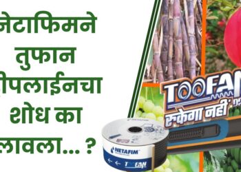 नेटाफिमने तुफान ड्रीपलाईनचा शोध का लावला… ?