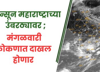 मान्सून महाराष्ट्राच्या उंबरठ्यावर