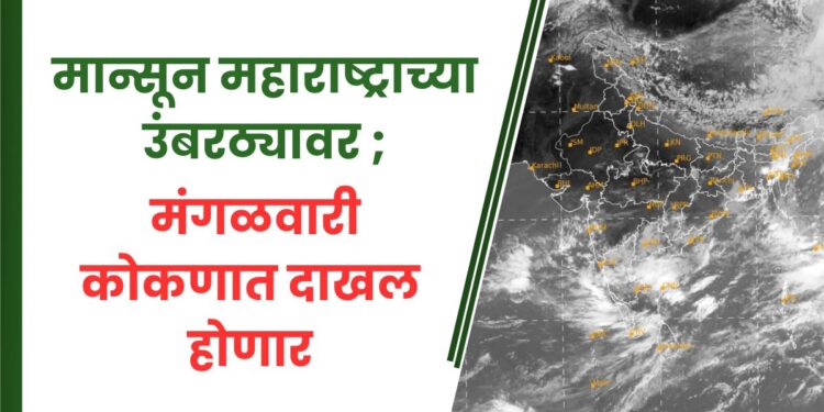 मान्सून महाराष्ट्राच्या उंबरठ्यावर