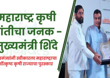 महाराष्ट्र कृषी क्रांतीचा जनक – मुख्यमंत्री शिंदे