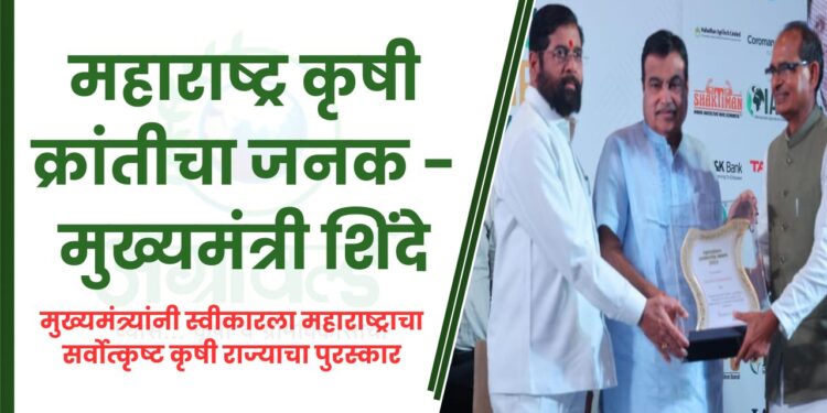 महाराष्ट्र कृषी क्रांतीचा जनक – मुख्यमंत्री शिंदे