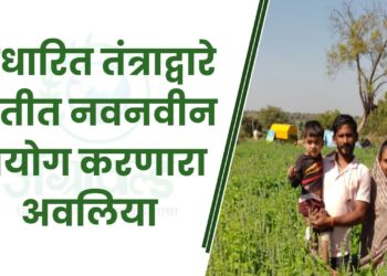 सुधारित तंत्राद्वारे शेतीत नवनवीन प्रयोग करणारा अवलिया