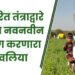 सुधारित तंत्राद्वारे शेतीत नवनवीन प्रयोग करणारा अवलिया