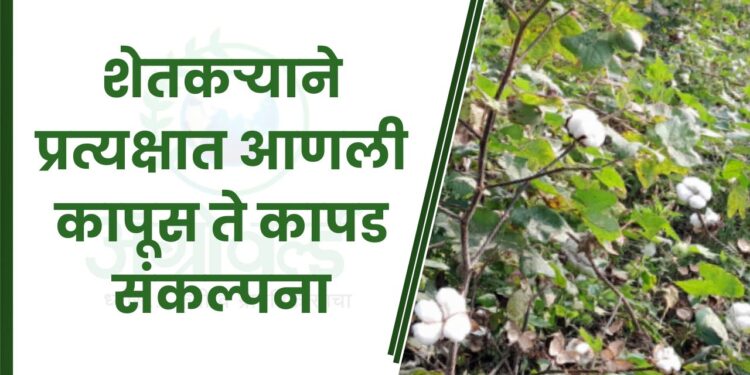 शेतकऱ्याने प्रत्यक्षात आणली कापूस ते कापड संकल्पना