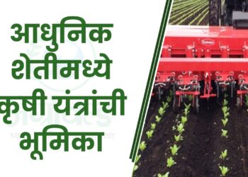 आधुनिक शेतीमध्ये कृषी यंत्रांची भूमिका