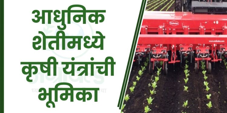 आधुनिक शेतीमध्ये कृषी यंत्रांची भूमिका