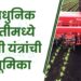 आधुनिक शेतीमध्ये कृषी यंत्रांची भूमिका