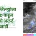 IMD कडून यलो अलर्ट जारी