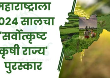 महाराष्ट्राला 2024 सालचा 'सर्वोत्कृष्ट कृषी राज्य' पुरस्कार