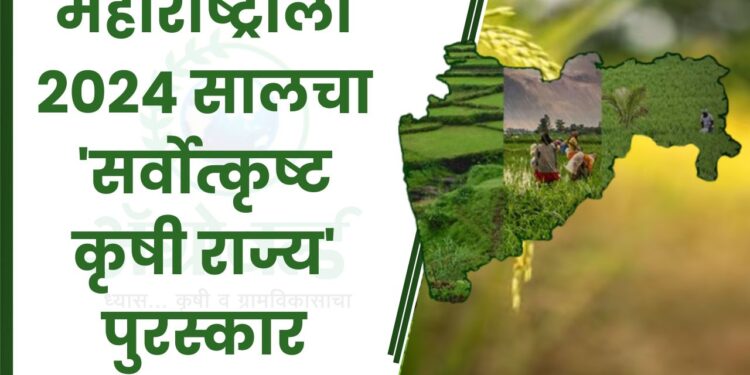 महाराष्ट्राला 2024 सालचा 'सर्वोत्कृष्ट कृषी राज्य' पुरस्कार