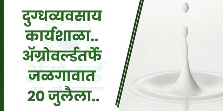 दुग्धव्यवसाय कार्यशाळा