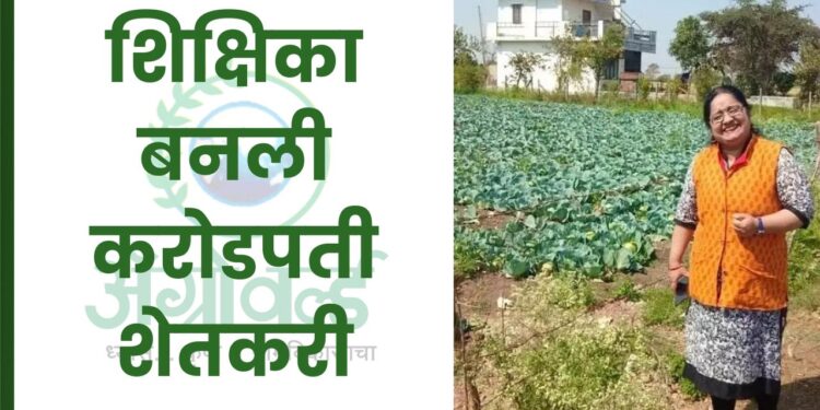 शिक्षिका बनली करोडपती शेतकरी
