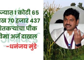राज्यात 1 कोटी 65 लाख 70 हजार 437 शेतकऱ्यांचा पीक विमा अर्ज दाखल – धनंजय मुंडे