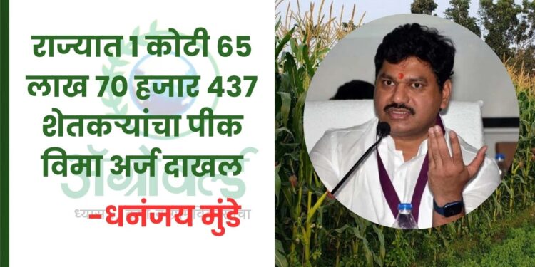 राज्यात 1 कोटी 65 लाख 70 हजार 437 शेतकऱ्यांचा पीक विमा अर्ज दाखल – धनंजय मुंडे