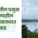 राज्यातील प्रमुख धरणातील पाणीसाठ्यात वाढ