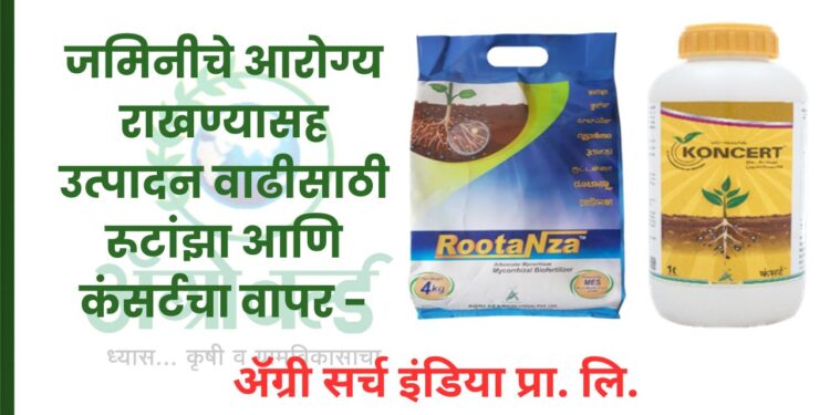 जमिनीचे आरोग्य राखण्यासह उत्पादन वाढीसाठी रूटांझा आणि कंसर्टचा वापर