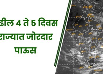पुढील 4 ते 5 दिवस राज्यात जोरदार पाऊस