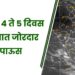 पुढील 4 ते 5 दिवस राज्यात जोरदार पाऊस
