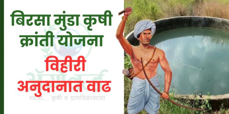 बिरसा मुंडा कृषी क्रांती योजना